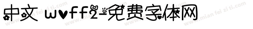 中文 woff2字体转换